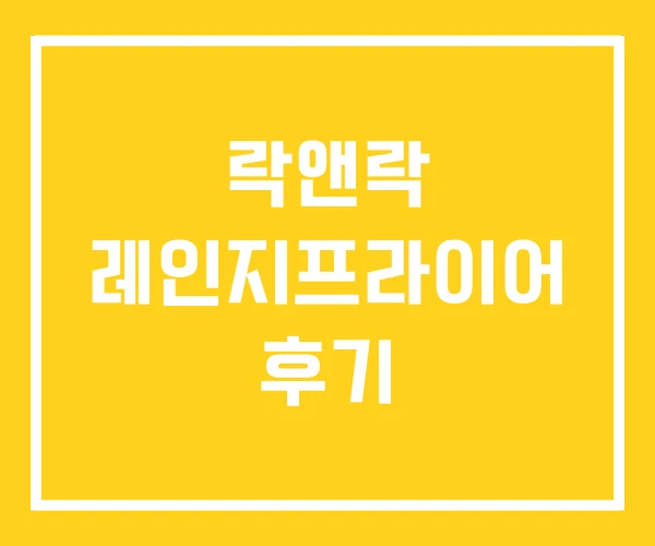 락앤락 레인지프라이어 후기