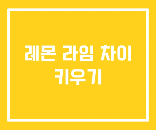 레몬 라임 차이 키우기 레몬 라임 차이 키우기