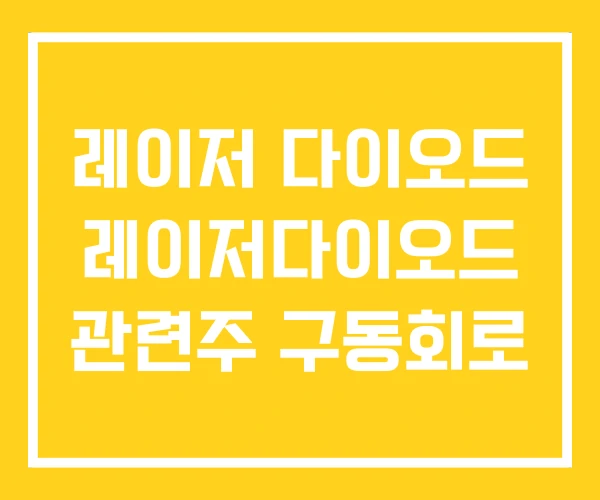 레이저 다이오드 레이저다이오드 관련주 구동회로