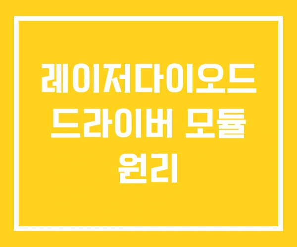 레이저다이오드 드라이버 모듈 원리