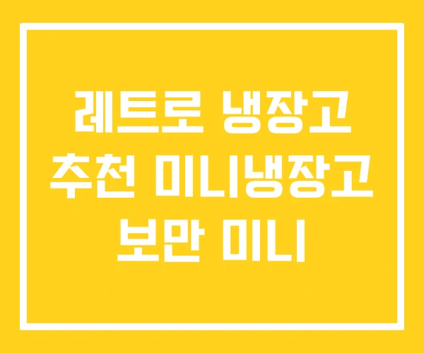 레트로 냉장고 추천 미니냉장고 보만 미니