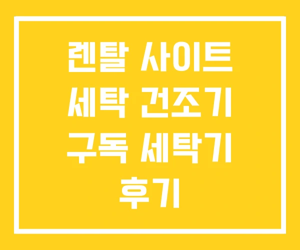 렌탈 사이트 세탁 건조기 구독 세탁기 후기 렌탈 사이트 세탁 건조기 구독 세탁기 후기