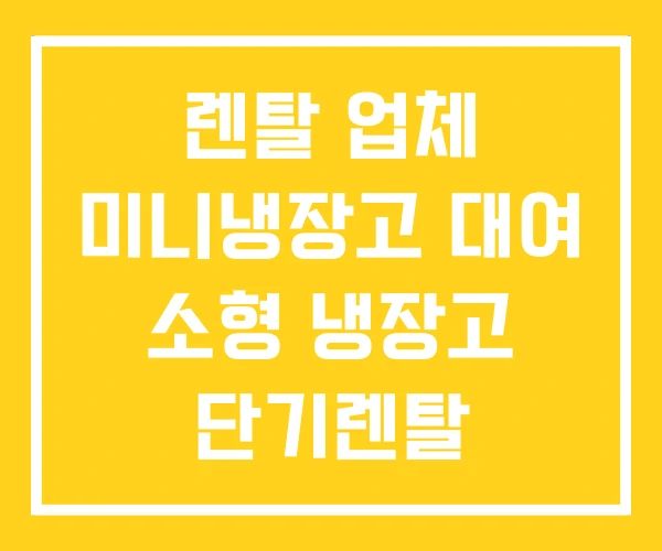 렌탈 업체 미니냉장고 대여 소형 냉장고 단기렌탈