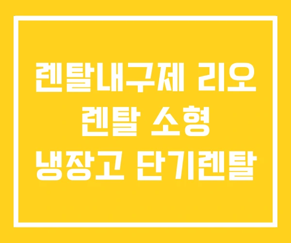 렌탈내구제 리오 렌탈 소형 냉장고 단기렌탈