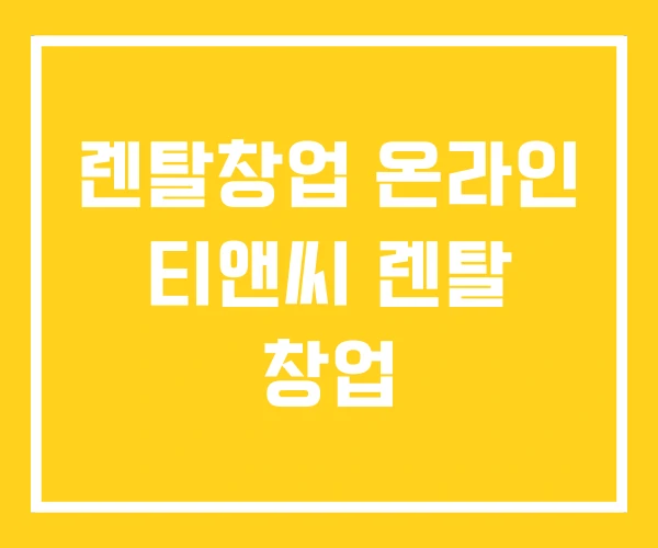 렌탈창업 온라인 티앤씨 렌탈 창업