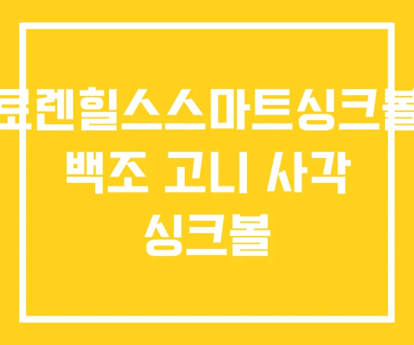 로렌힐스스마트싱크볼 백조 고니 사각 싱크볼