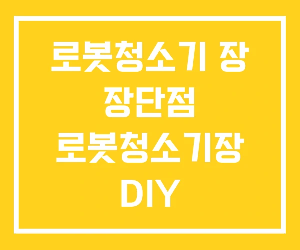 로봇청소기 장 장단점 로봇청소기장 DIY