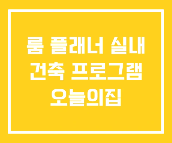 룸 플래너 실내 건축 프로그램 오늘의집 룸 플래너 실내 건축 프로그램 오늘의집