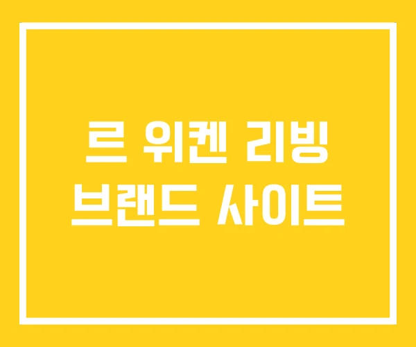 르 위켄 리빙 브랜드 사이트 르 위켄 리빙 브랜드 사이트