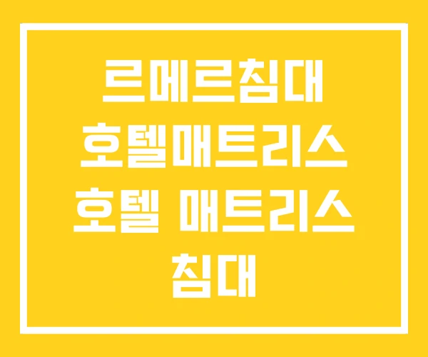 르메르침대 호텔매트리스 호텔 매트리스 침대 르메르침대 호텔매트리스 호텔 매트리스 침대