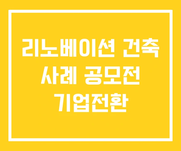 리노베이션 건축 사례 공모전 기업전환 리노베이션 건축 사례 공모전 기업전환