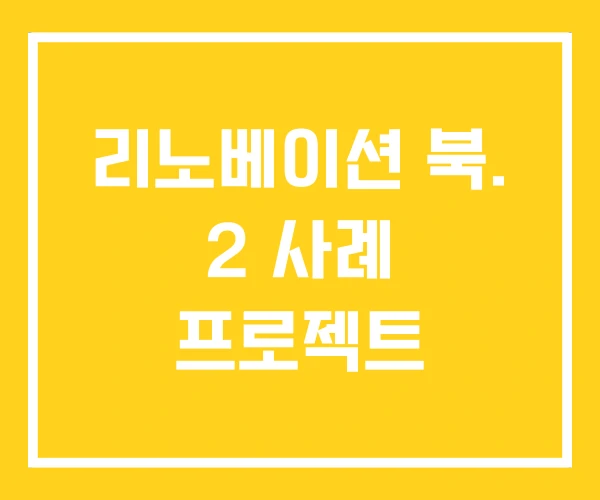 리노베이션 북. 2 사례 프로젝트 리노베이션 북. 2 사례 프로젝트