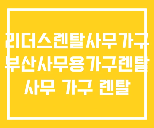 리더스렌탈사무가구 부산사무용가구렌탈 사무 가구 렌탈 리더스렌탈사무가구 부산사무용가구렌탈 사무 가구 렌탈