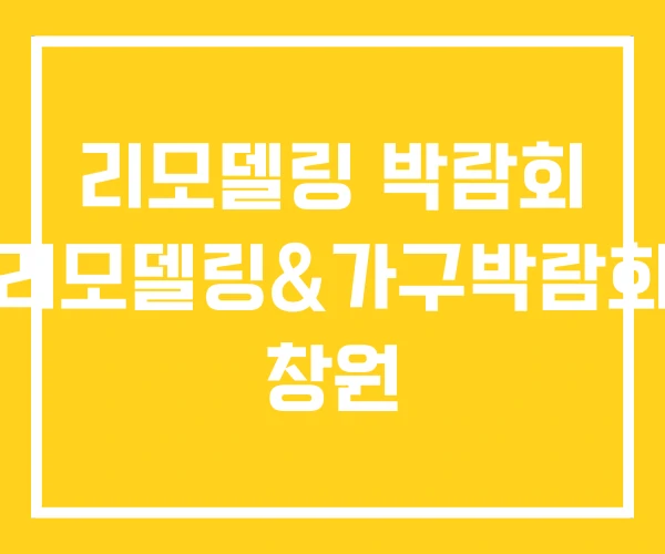 리모델링 박람회 리모델링&가구박람회 창원