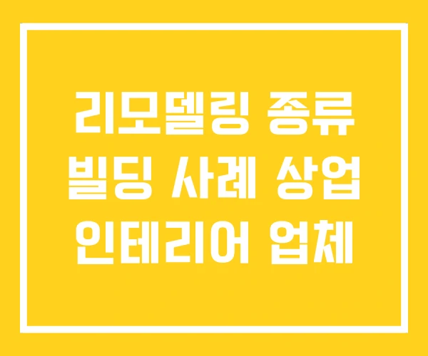 리모델링 종류 빌딩 사례 상업 인테리어 업체