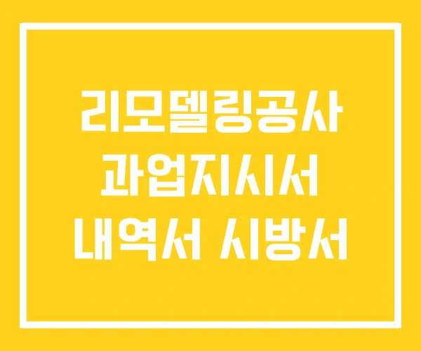 리모델링공사 과업지시서 내역서 시방서 리모델링공사 과업지시서 내역서 시방서