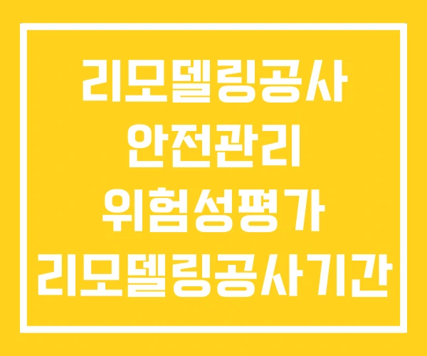 리모델링공사 안전관리 위험성평가 리모델링공사기간 산정
