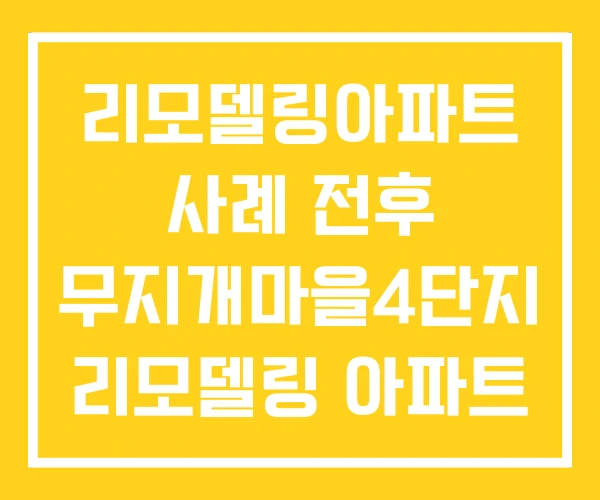 리모델링아파트 사례 전후 무지개마을4단지 리모델링 아파트