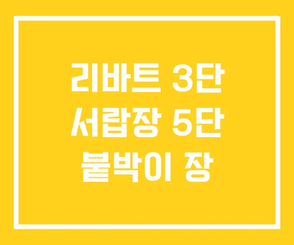 리바트 3단 서랍장 5단 붙박이 장