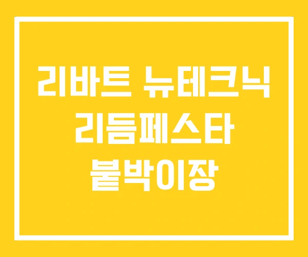 리바트 뉴테크닉 리듬페스타 붙박이장