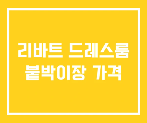 리바트 드레스룸 붙박이장 가격 리바트 드레스룸 붙박이장 가격