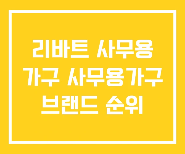 리바트 사무용 가구 사무용가구 브랜드 순위