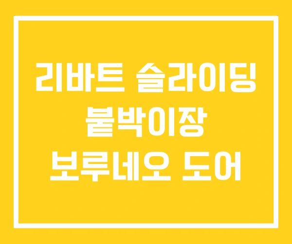 리바트 슬라이딩 붙박이장 보루네오 도어 리바트 슬라이딩 붙박이장 보루네오 도어