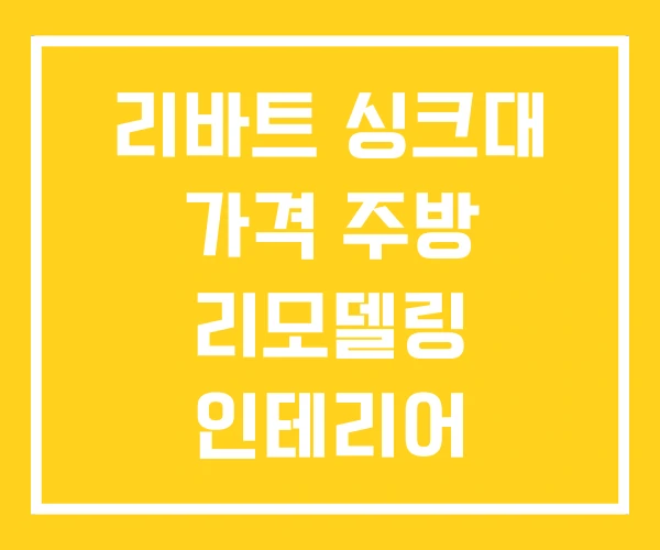 리바트 싱크대 가격 주방 리모델링 인테리어