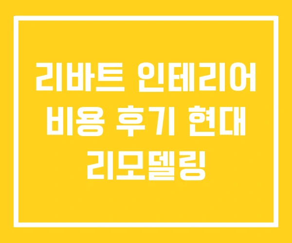 리바트 인테리어 비용 후기 현대 리모델링 리바트 인테리어 비용 후기 현대 리모델링