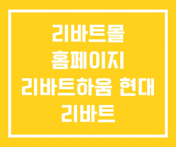리바트몰 홈페이지 리바트하움 현대 리바트