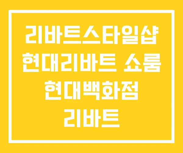 리바트스타일샵 현대리바트 쇼룸 현대백화점 리바트