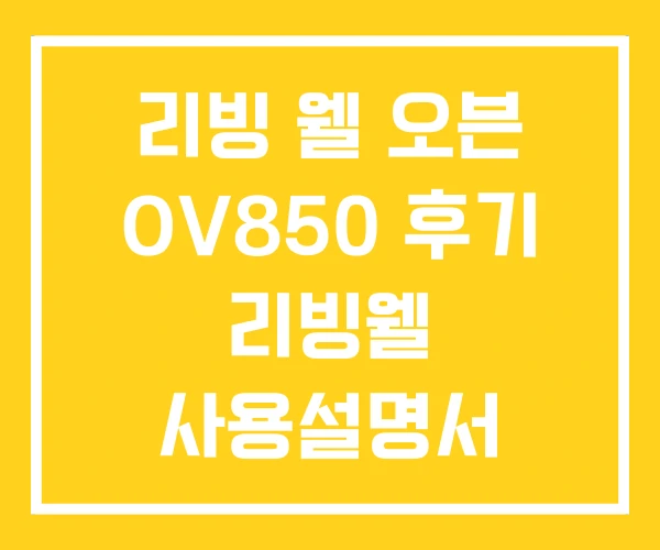 리빙 웰 오븐 OV850 후기 리빙웰 사용설명서