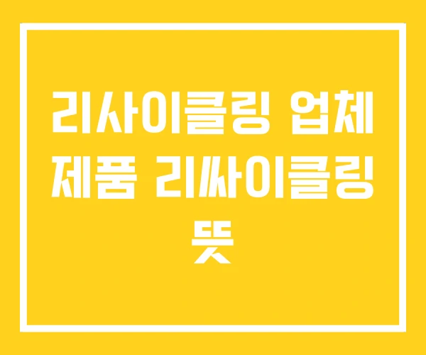 리사이클링 업체 제품 리싸이클링 뜻 리사이클링 업체 제품 리싸이클링 뜻