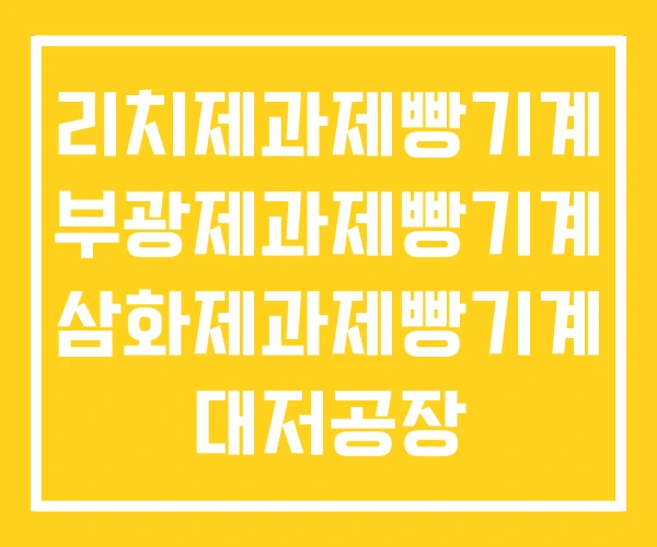리치제과제빵기계 부광제과제빵기계 삼화제과제빵기계 대저공장