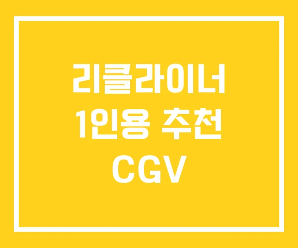 리클라이너 1인용 추천 CGV 리클라이너 1인용 추천 CGV
