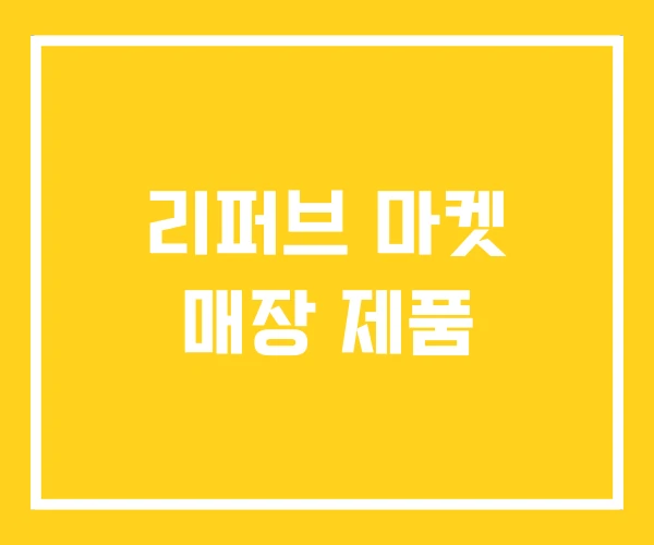 리퍼브 마켓 매장 제품