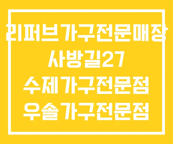 리퍼브가구전문매장 사방길27 수제가구전문점 우솔가구전문점 리퍼브가구전문매장 사방길27 수제가구전문점 우솔가구전문점