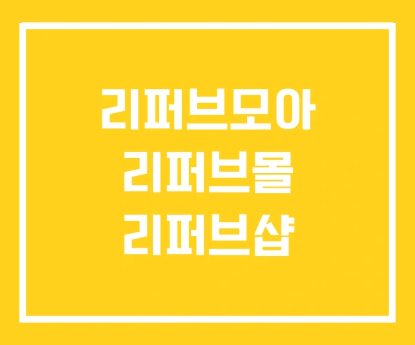 리퍼브모아 리퍼브몰 리퍼브샵 리퍼브모아 리퍼브몰 리퍼브샵
