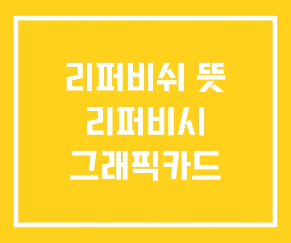 리퍼비쉬 뜻 리퍼비시 그래픽카드