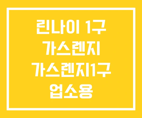 린나이 1구 가스렌지 가스렌지1구 업소용