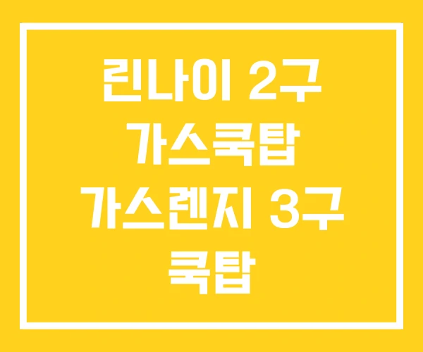 린나이 2구 가스쿡탑 가스렌지 3구 쿡탑 린나이 2구 가스쿡탑 가스렌지 3구 쿡탑