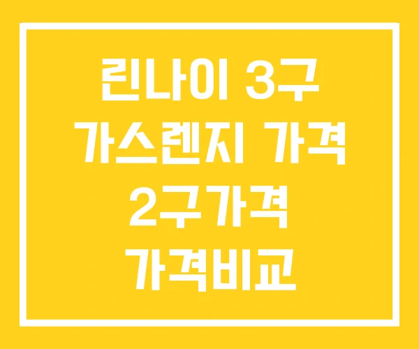 린나이 3구 가스렌지 가격 2구가격 가격비교 린나이 3구 가스렌지 가격 2구가격 가격비교