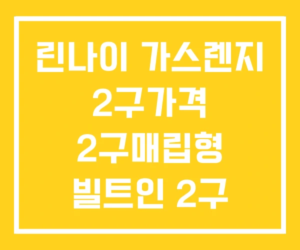 린나이 가스렌지 2구가격 2구매립형 빌트인 2구 린나이 가스렌지 2구가격 2구매립형 빌트인 2구