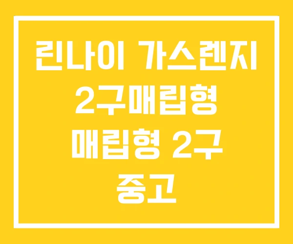 린나이 가스렌지 2구매립형 매립형 2구 중고 린나이 가스렌지 2구매립형 매립형 2구 중고