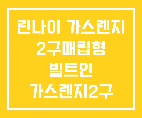 린나이 가스렌지 2구매립형 빌트인 가스렌지2구 중고 2구