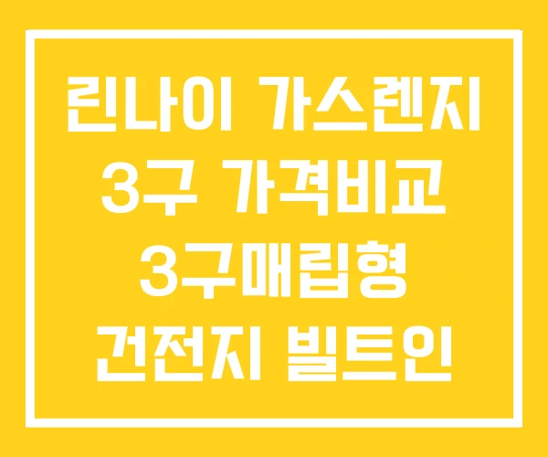 린나이 가스렌지 3구 가격비교 3구매립형 건전지 빌트인