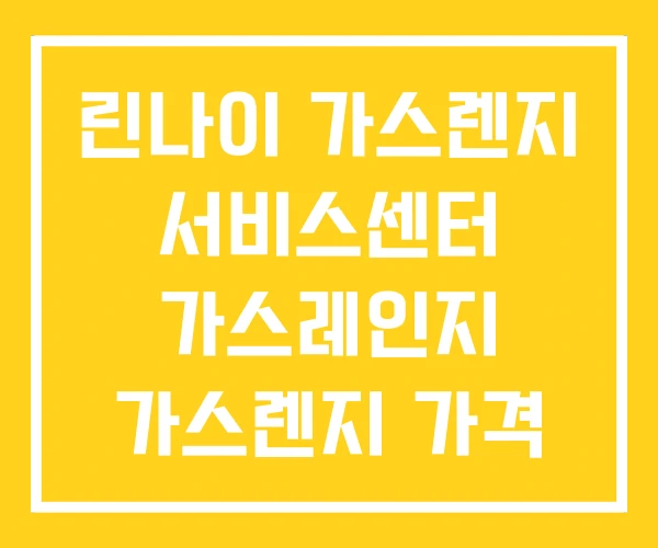 린나이 가스렌지 서비스센터 가스레인지 가스렌지 가격