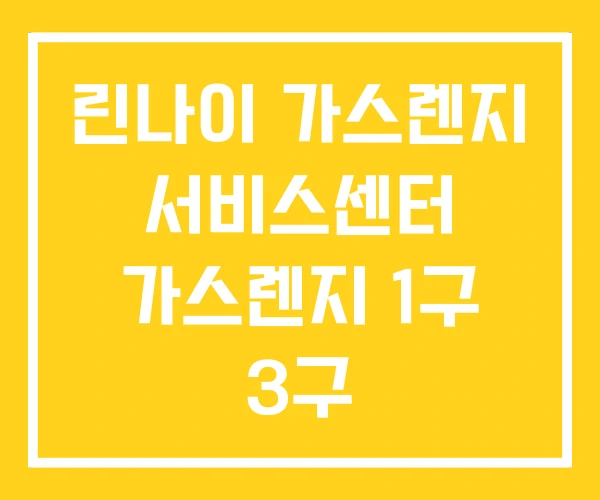 린나이 가스렌지 서비스센터 가스렌지 1구 3구 린나이 가스렌지 서비스센터 가스렌지 1구 3구