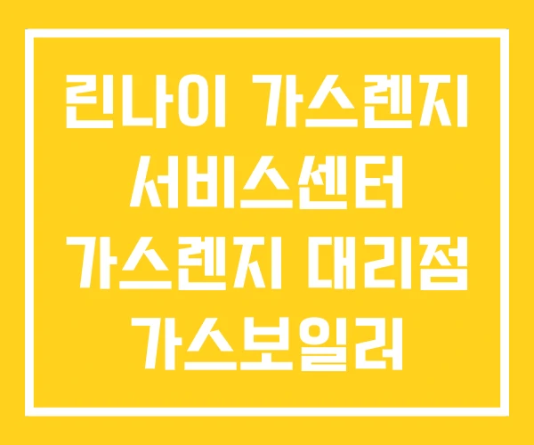 린나이 가스렌지 서비스센터 가스렌지 대리점 가스보일러