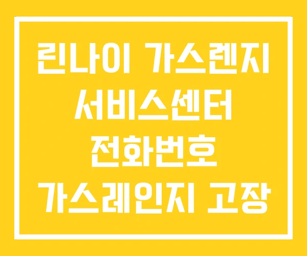 린나이 가스렌지 서비스센터 전화번호 가스레인지 고장 린나이 가스렌지 서비스센터 전화번호 가스레인지 고장